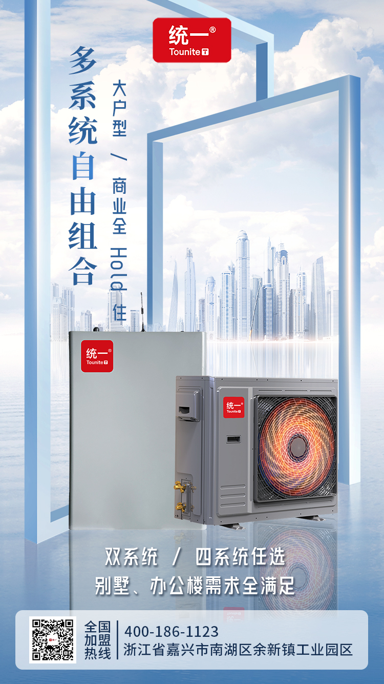 統(tǒng)一熱泵智能云端分體機：重新定義高效節(jié)能的技術(shù)范式