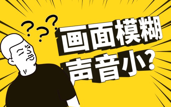 輔導(dǎo)畫面模糊？聲音小？看過來