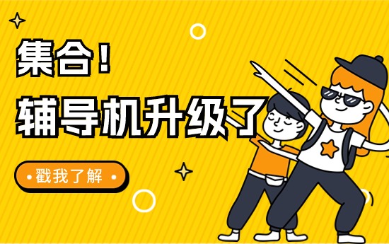 輔導(dǎo)中突然中斷退出？看過來