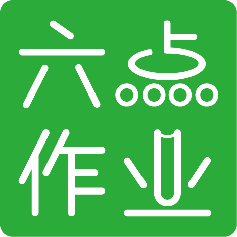 深圳六點作業科技有限公司