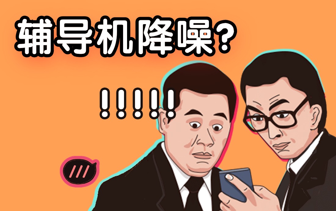 【版本升級】卷！遠(yuǎn)程輔導(dǎo)機(jī)能降噪你敢信？