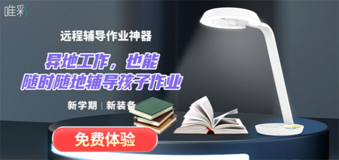 远程学习辅导智能台灯供应公司,远程辅导