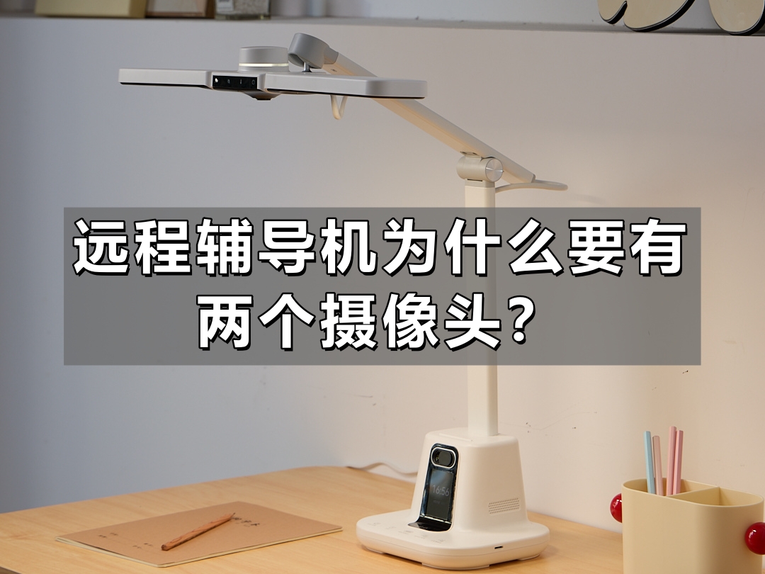 為什么要有兩個攝像頭？一個設計細節背后的家庭溝通哲學