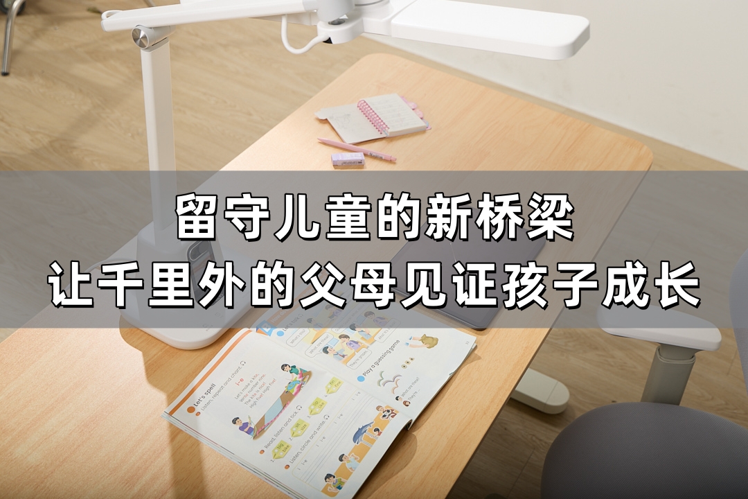 留守兒童的新橋梁：用遠程輔導機，讓千里外的父母見證孩子成長