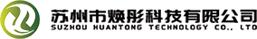 蘇州市煥彤科技有限公司 蘇州市煥彤科技有限公司