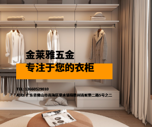 金萊雅衣柜五金