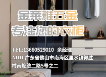 金萊雅衣柜五金