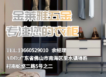 金萊雅衣柜五金