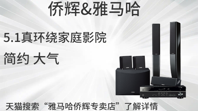 嘉定區(qū)YAMAHA影院音響價(jià)格 上海僑輝經(jīng)貿(mào)供應(yīng)