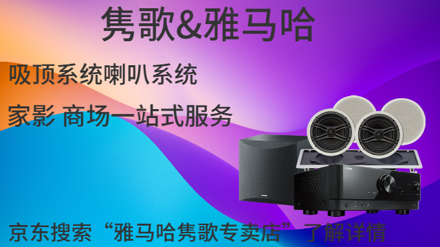 嘉定區(qū)雅馬哈別墅影院音響供應(yīng)商 上海僑輝經(jīng)貿(mào)供應(yīng)