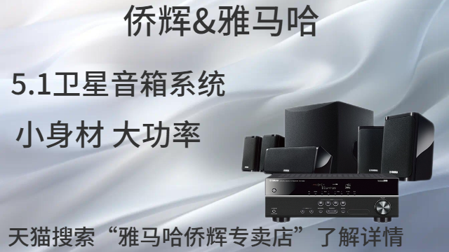 崇明區YAMAHA別墅影院音響廠(chǎng)家 上海僑輝經(jīng)貿供應