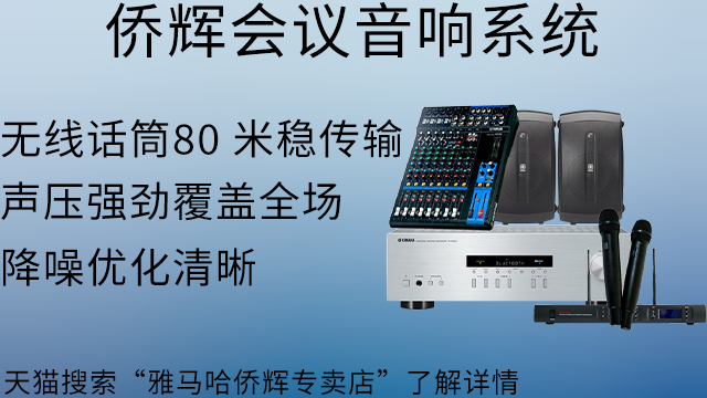 嘉定區(qū)雅馬哈會議音響設(shè)計 上海僑輝經(jīng)貿(mào)供應(yīng)