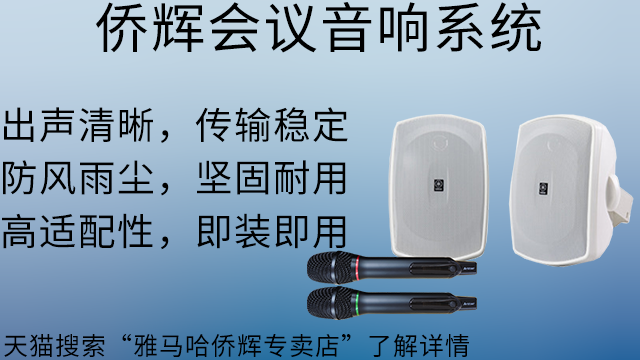黃浦區(qū)會議音響價格 上海僑輝經(jīng)貿(mào)供應(yīng)
