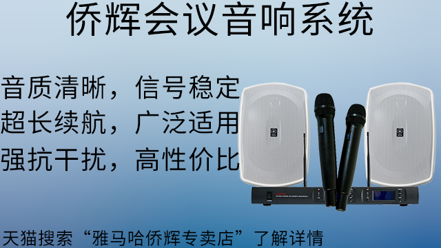 徐匯區(qū)安度商業(yè)會議音響安裝 上海僑輝經(jīng)貿(mào)供應(yīng)
