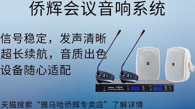 崇明區雅馬哈商業會議音響設計 上海僑輝經貿供應