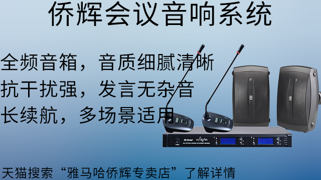 金山區(qū)雅馬哈商場(chǎng)會(huì)議音響話筒 上海僑輝經(jīng)貿(mào)供應(yīng);