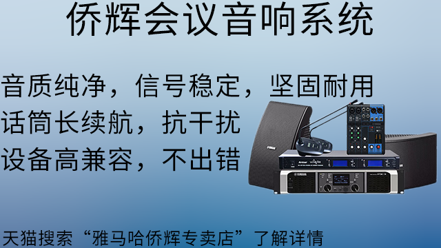 松江區(qū)YAMAHA會議室會議音響系統(tǒng) 上海僑輝經(jīng)貿(mào)供應(yīng)