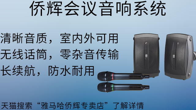 閔行區(qū)雅馬哈商業(yè)會議音響供應(yīng)商 上海僑輝經(jīng)貿(mào)供應(yīng)
