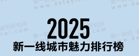 新一線名單公布！成都穩居首位