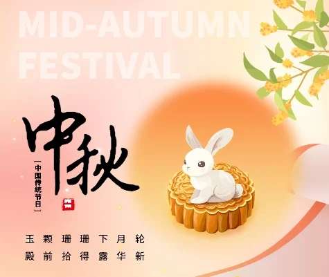 浩博特中秋慶典 | 美味佳肴，共享團(tuán)圓時(shí)光