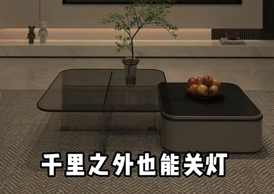 告別浪費(fèi)，智能開(kāi)關(guān)，一鍵控制全屋燈光