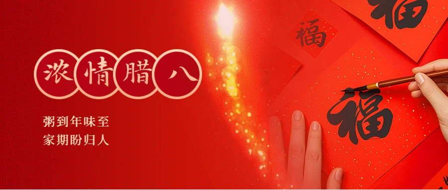 臘八粥，香濃歲月，溫暖團(tuán)圓心