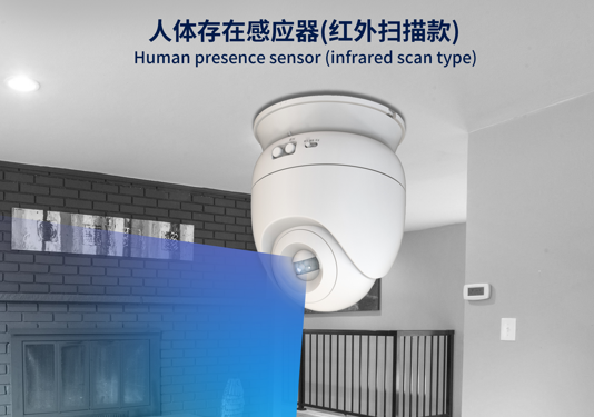 人體存在感應器(紅外掃描款)