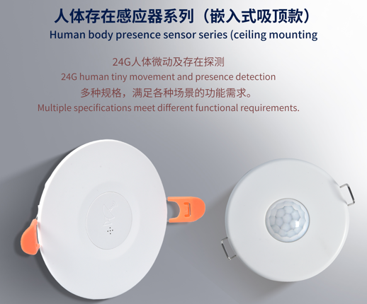 人體存在感應器系列(嵌入式吸頂款)