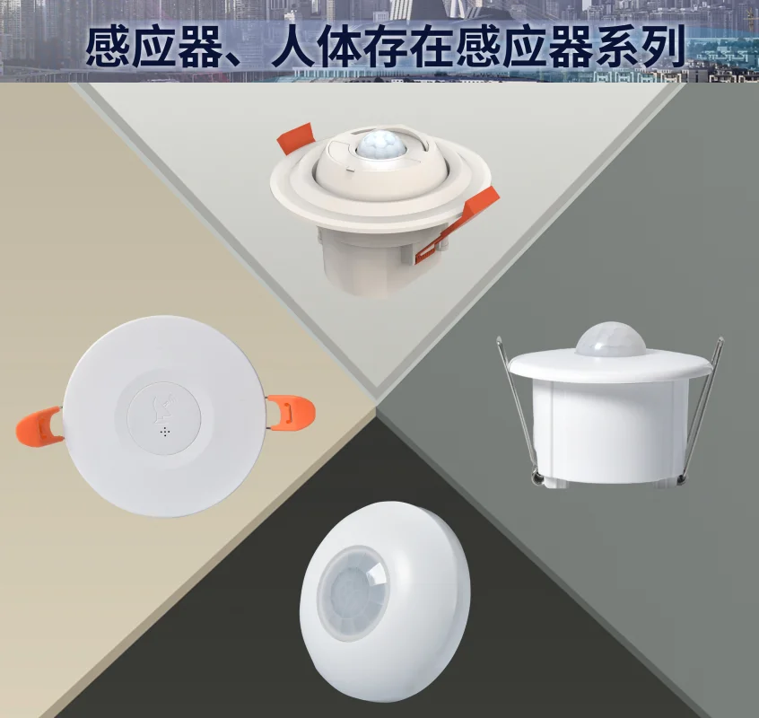 感應器、人體存在感應器系列