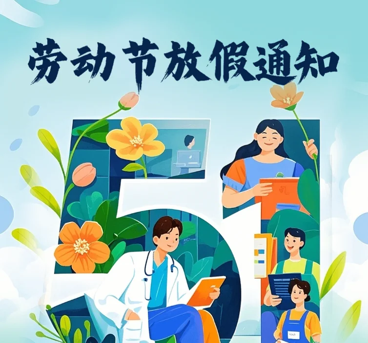 五一勞動(dòng)節(jié)放假通知