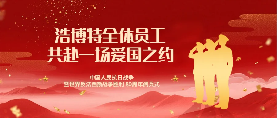 共赴一場(chǎng)愛(ài)國(guó)之約！浩博特同步觀禮閱兵，凝聚奮進(jìn)力量