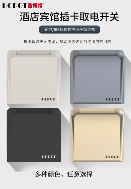 浩博特插卡開(kāi)關(guān)：酒店的 “用電管家”，多類型適配還會(huì) “省電費(fèi)”