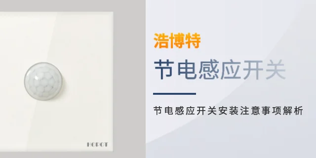 浩博特節(jié)電感應(yīng)開(kāi)關(guān) | 節(jié)電感應(yīng)開(kāi)關(guān)安裝注意事項(xiàng)解析