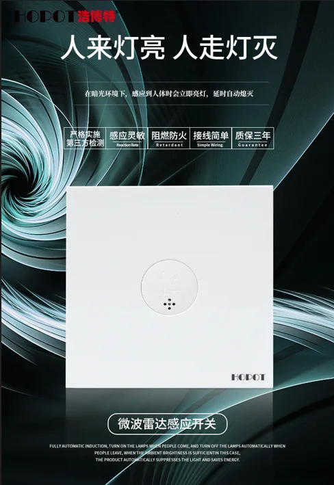 浩博特 86 型雷達(dá)感應(yīng)開關(guān)：靠近即亮 延時(shí)熄燈，帶你體驗(yàn)人性化照明