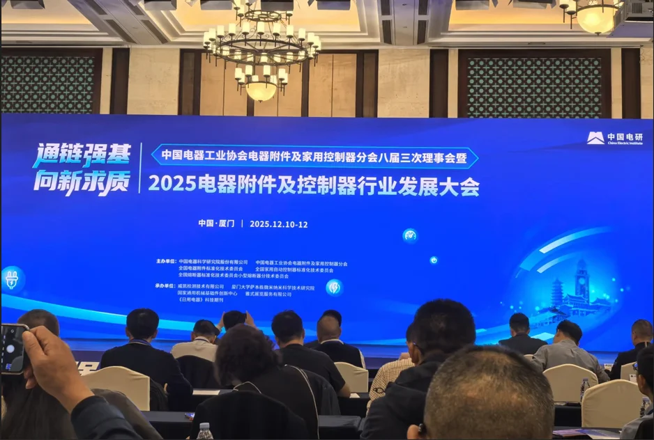 通鏈強(qiáng)基向新行 浩博特亮相2025電器附件及控制器行業(yè)發(fā)展大會(huì)