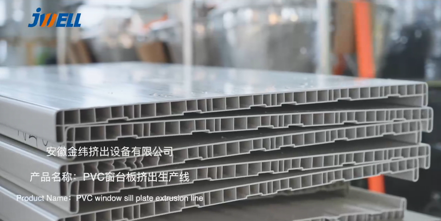 PVC窗台板挤出生产线