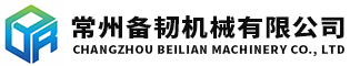 常州備韌機械有限公司