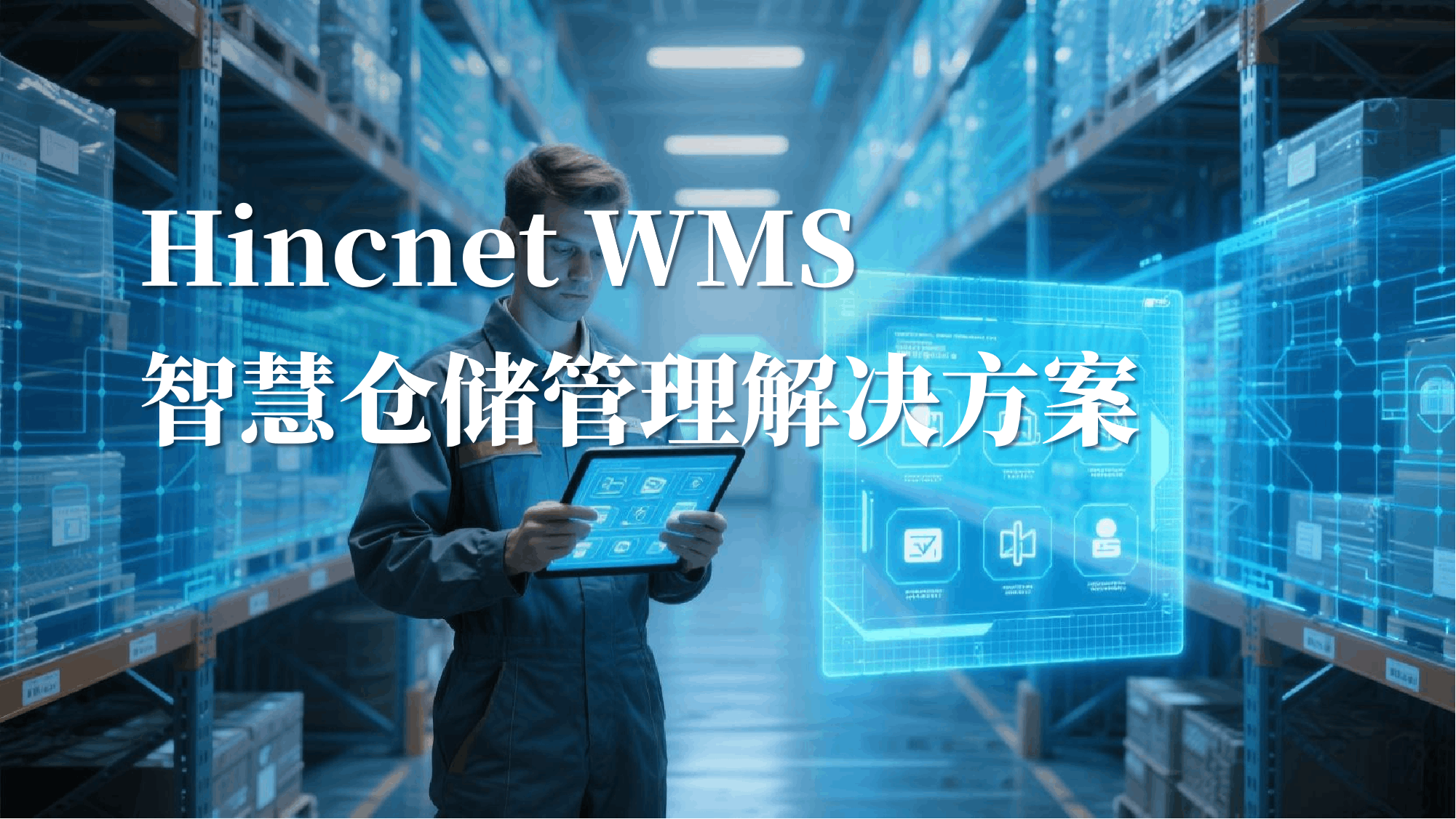智慧仓库管理系统 (WMS) _苏州品创互联信息技术有限公司