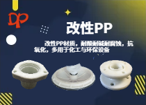 改性PP