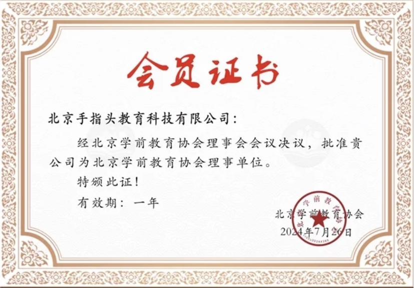 手指頭教育加入北京學前教育協會，共筑早教創新發展新方向