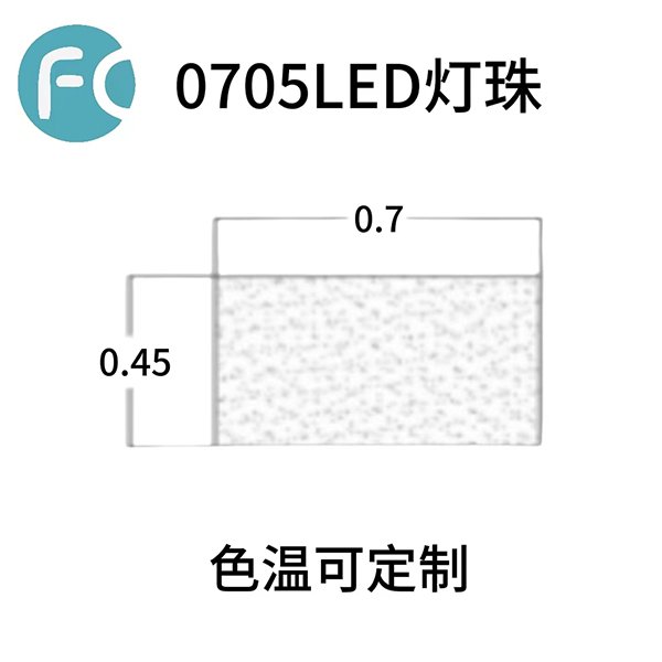 0705 LED燈珠