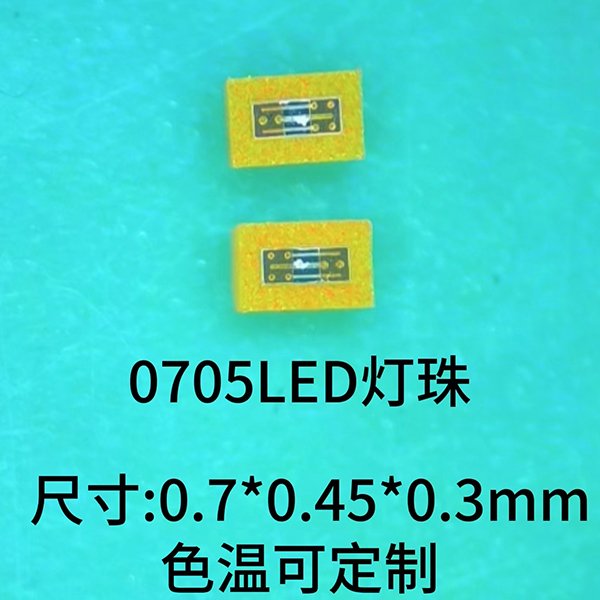 0705 LED燈珠