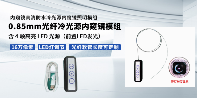 浙江0.85mm照明模组内窥镜模组方案
