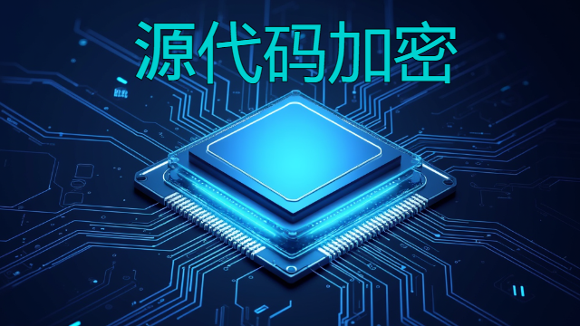 湛江源代碼加密軟件供應(yīng)商 深圳市佰歐達(dá)科技供應(yīng)
