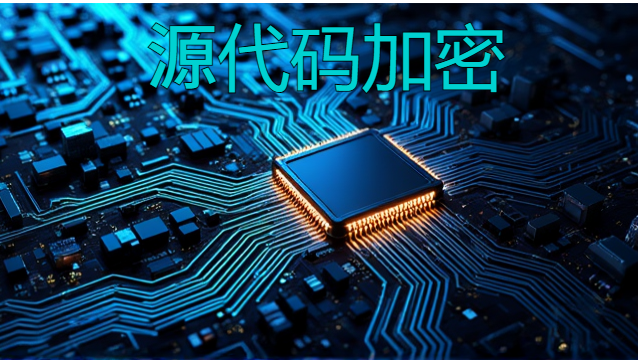 广东图片源代码加密软件多少钱一套 深圳市佰欧达科技供应;
