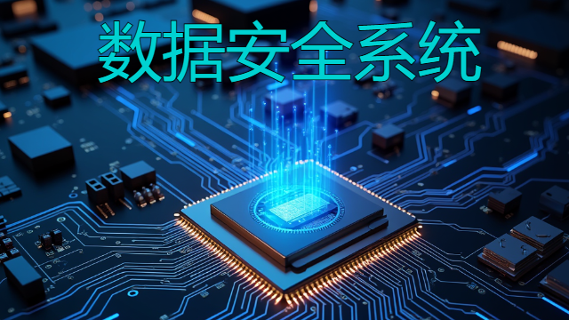 公司數(shù)據(jù)安全防護(hù)系統(tǒng)定制 深圳市佰歐達(dá)科技供應(yīng)
