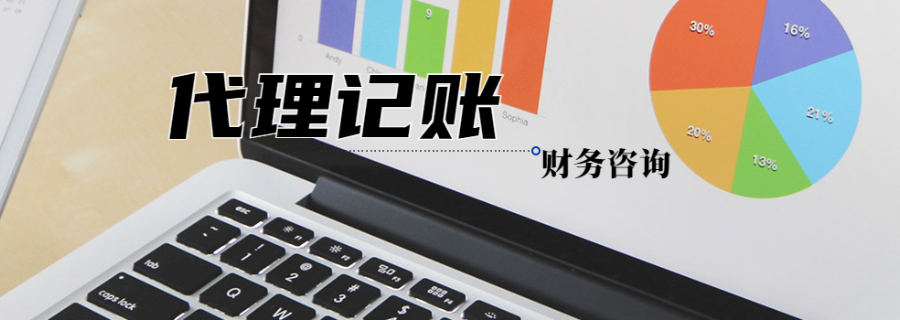 阿魯科爾沁旗哪里代理記賬 推薦咨詢 內(nèi)蒙古眾壹企業(yè)管理集團供應