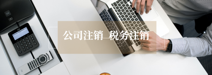 扎魯特旗營業(yè)執(zhí)照注銷公司代辦 歡迎咨詢 內(nèi)蒙古眾壹企業(yè)管理集團供應(yīng)