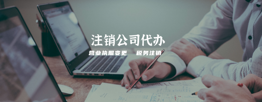 宁城营业执照注销公司,注销公司