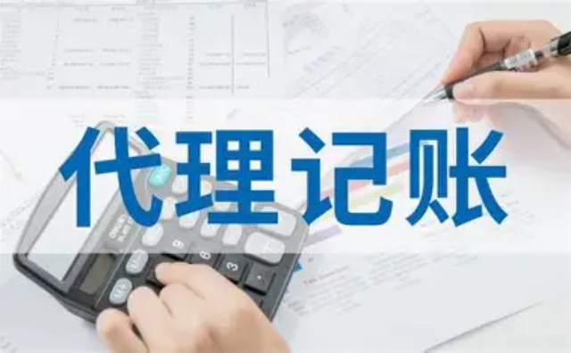阿鲁科尔沁旗本地代理记账代办如何收费,代理记账